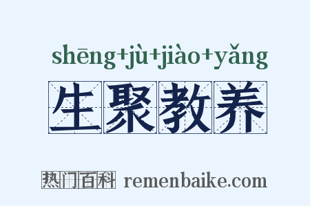 生聚教养是什么意思的图片